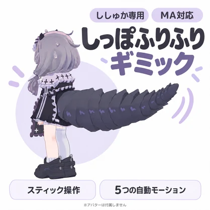 【ししゅか専用】しっぽふりふりギミック（MA対応）