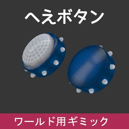 VRChat ワールドギミック へえボタン