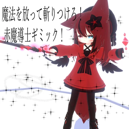 【VRChat想定・MA対応】魔法を放って斬りつけろ！ 赤魔導士ギミック！