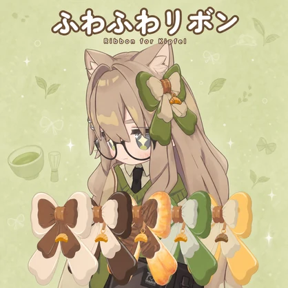Kipfel用 ふわふわリボン（5色）