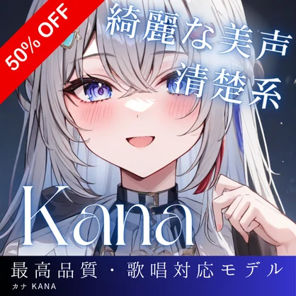 元気系アニメボイス Kana RVCv2 歌唱対応最高品質モデル/1000時間学習済み/RVC学習済みモデル/AIボイスチェンジャー