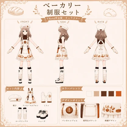 【Vroid衣装】Bakery Outfit Set - エモートパレット
