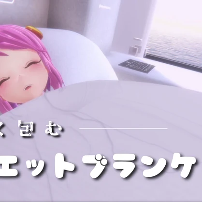 シルエット・ブランケット【PluReal】VRChat / Silhouette Blanket