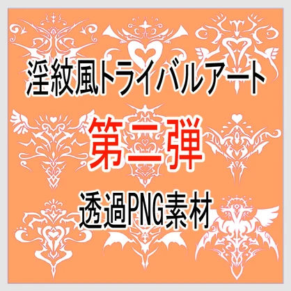 淫紋風トライバルアート透過PNG素材【第二弾】