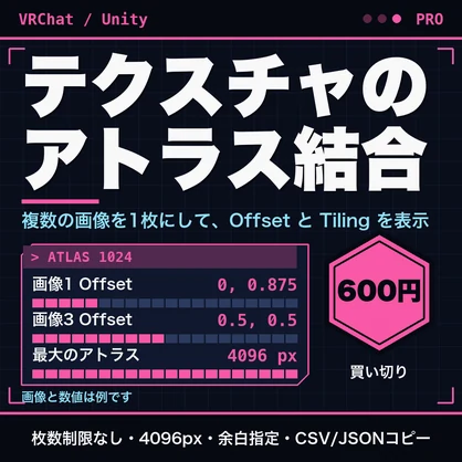 テクスチャのアトラス結合ツール｜Unity/VRChat向け・枚数制限なし・4096px・余白指定・CSV/JSONコピー【無料版あり】