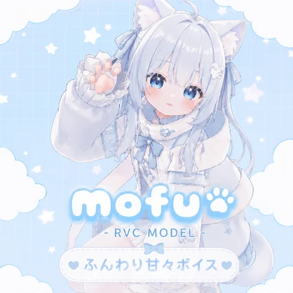 【RVC v2モデル】Mofu（ふんわり・甘々系）