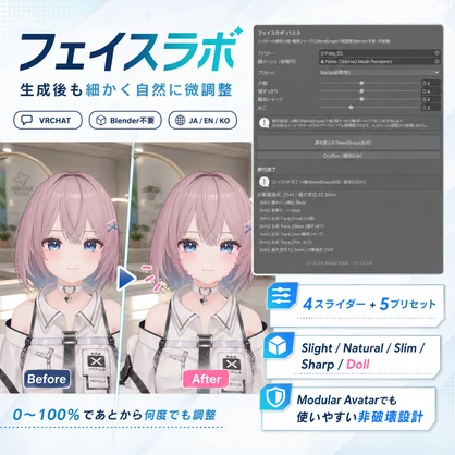 フェイスラボ - 顔を小顔・輪郭シャープにBlendShapeで微調整【VRChat】【JA,En,Ko】