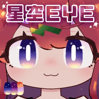 【イサナイ】星空EYE【全3種類】