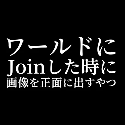 【無料】【VRChat想定】ワールドにJoinした時に画像を正面に出すやつ【ワールドアセット】