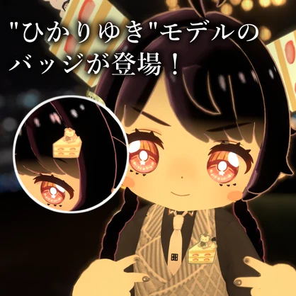 【Bar Bostank】公式3Dグッズ「箱庭のドルチェ ～Hikariyuki Edition～」