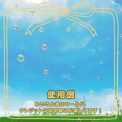 【VRC想定】風船パーティクル