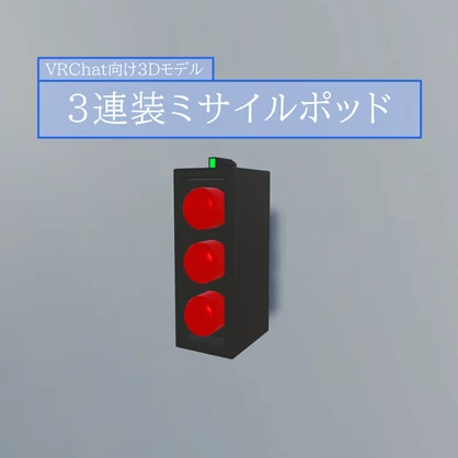 【VRChat対応装備】3連装ミサイルポッド