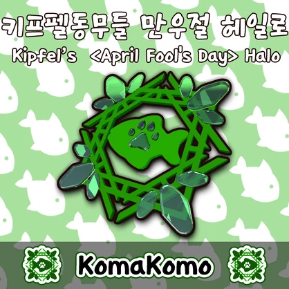 【無料 / Free/ 무료】 Kipfel KR Exchange(April Fool's day)Halo