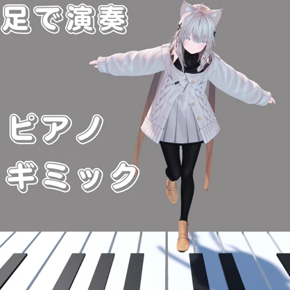 【MA対応】足で演奏！ピアノギミック