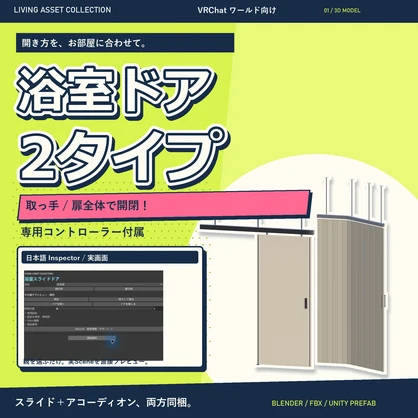 開く浴室ドア2タイプ｜取っ手・扉全体の入力切替＆専用コントローラー【VRChat / Udon】LIVING ASSET COLLECTION