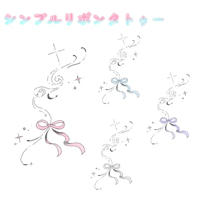 【無料】リボンタトゥー【FREE】