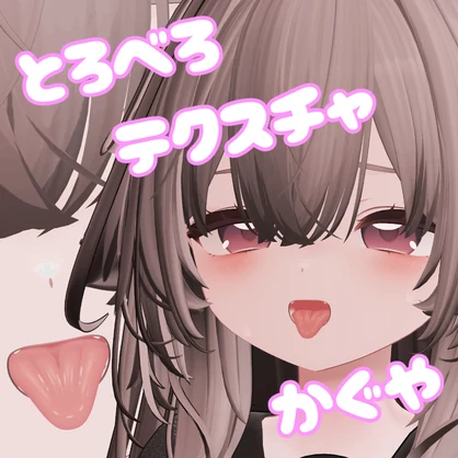 【輝夜用】とろべろテクスチャ