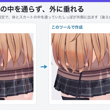 【VRChat】揺れもの貫通防止（突き抜け防止）Body Collider Maker（髪・しっぽ・スカートの当たり判定を体に合わせて自動作成）