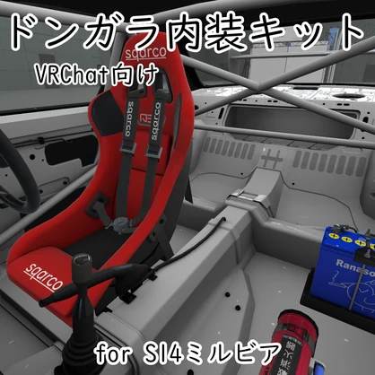 [VRChat]ドンガラ内装キット for S14ミルビア [車　3Dモデル]