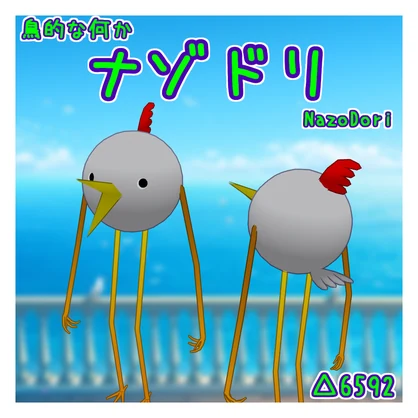 オリジナル3Dモデル「ナゾドリ」