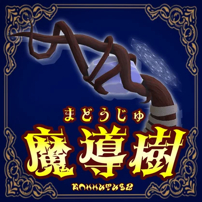 銃ギミック「魔導樹」