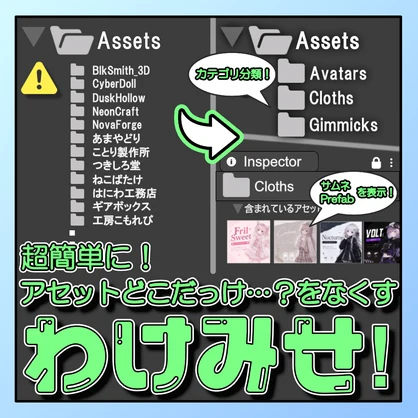 わけみせ！ — アセットを自動仕分け＆サムネで一目表示【Unity Editor拡張】