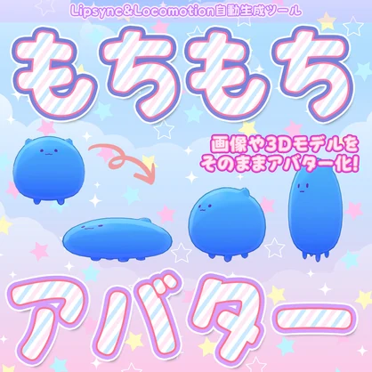 もちもちアバター - 画像1枚/3Dモデルをアバター化！