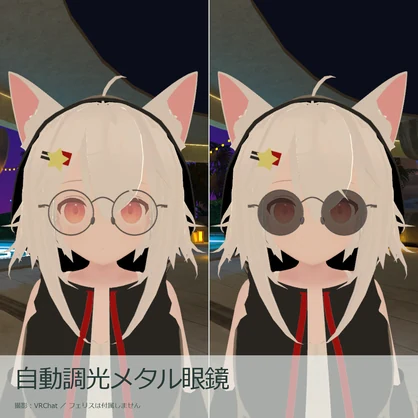 【VRChatアクセサリー】自動調光の丸型メタル眼鏡