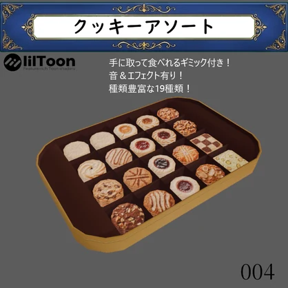 004 クッキーアソート