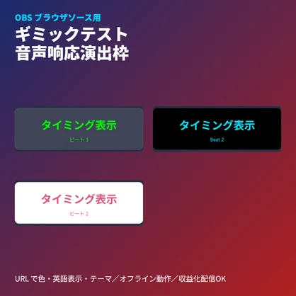 VRChatギミックテスト用｜音声連動操作タイミング表示ボード | 実況演出