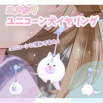 【VRChat想定】ゆめかわ♡ユニコーン犬イヤリング #FUWAYOU （ PhysBones設定済 / 発光・ラメ設定済）