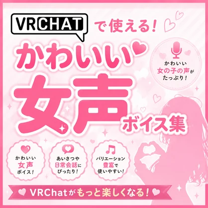 【無料】VRChat用かわいい女声ボイス集