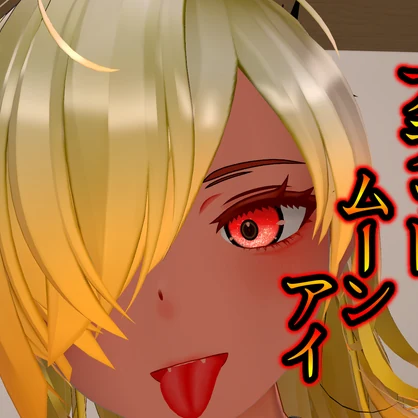 【仙猫用】ブラッドムーンアイ