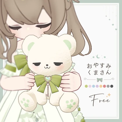 【無料 / Free】抱っこギミック🌙おやすみくまさん【キプフェル対応】