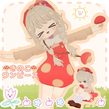 【VRC想定】🍄きのこワンピース🍄　kipfel対応🐈