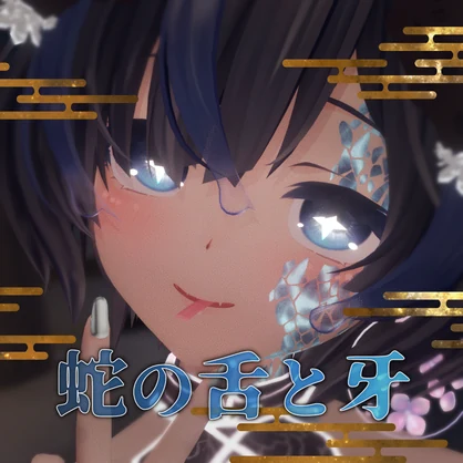 ［Free/無料］蛇の牙と舌（LipSync対応／MA設定済み）［for びしょぬれのしずくさん］