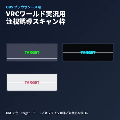 「操作対象」注視誘導枠｜VRCワールド実況用OBS素材