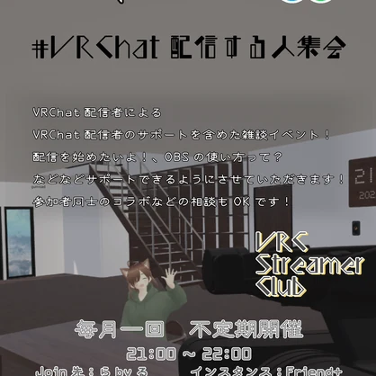 VRChat配信する人集会ポスター