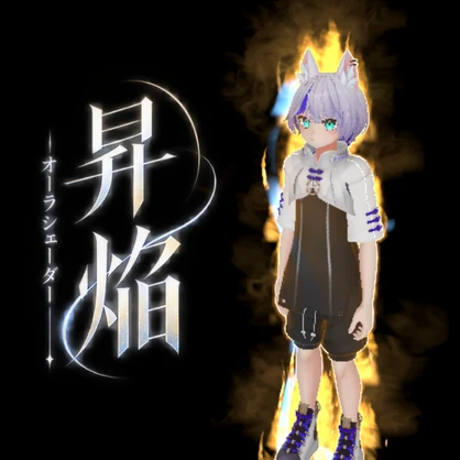 【セール・VRC】本格オーラシェーダー「昇焔」/VRC Aura Shader