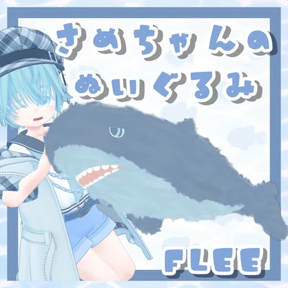 【無料 Flee】さめちゃんのぬいぐるみ【VRChat】