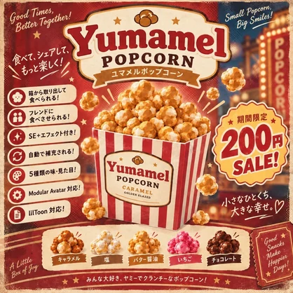 🎉期間限定セール中🍿Yumamel Popcon/ユマメルポップコーン【Modular Avatar対応】