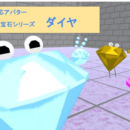 【VRC用アバター】ぷるぷる宝石 ダイヤ