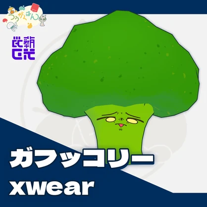 ガフッコリー xwear