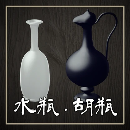 【Free】水瓶・胡瓶