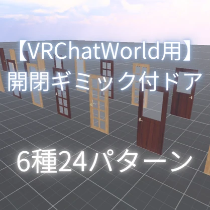 【VRChatWorld用】開閉ギミック付ドア6種24パターン｜同期・自動クローズ対応【Orika Soft】