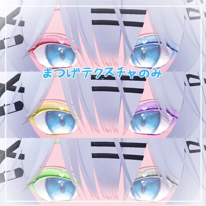 【瑞希対応】きゅーとはーと【まつげ アイテクスチャ】