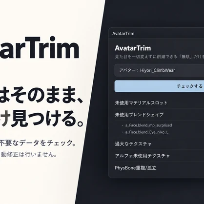 AvatarTrim— VRChatアバターの無駄を安全に見つけるUnityツール