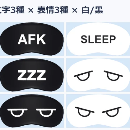 【期間限定無料】シンプルアイマスク 12種｜VRChat向けローポリ｜文字(SLEEP/AFK/zzz)＆3表情×白黒