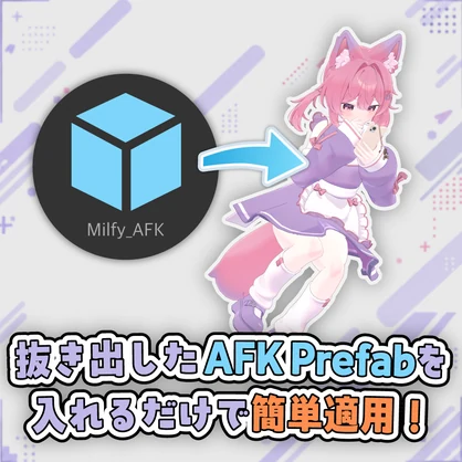 【VRChat】好きなアバターのAFKをそのまま移植！AFKモーション移植ツール『AFK Pose Changer』