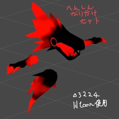 【VRchat想定】変身なりかけキット